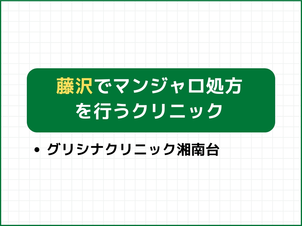 藤沢でマンジャロを扱うダイエット外来