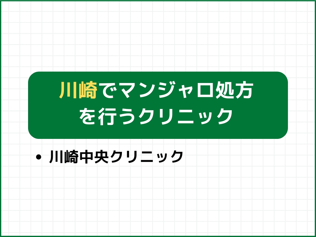 川崎でマンジャロを扱うダイエット外来