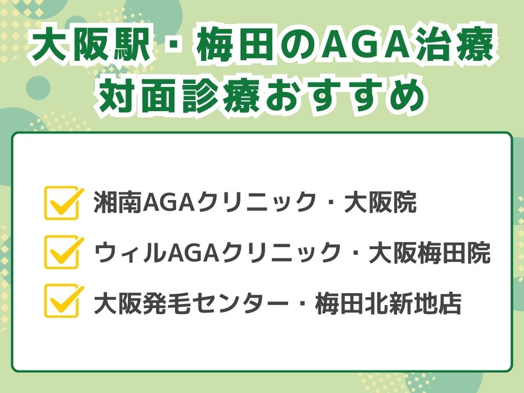 AGA治療が大阪駅・梅田エリアでできるクリニック