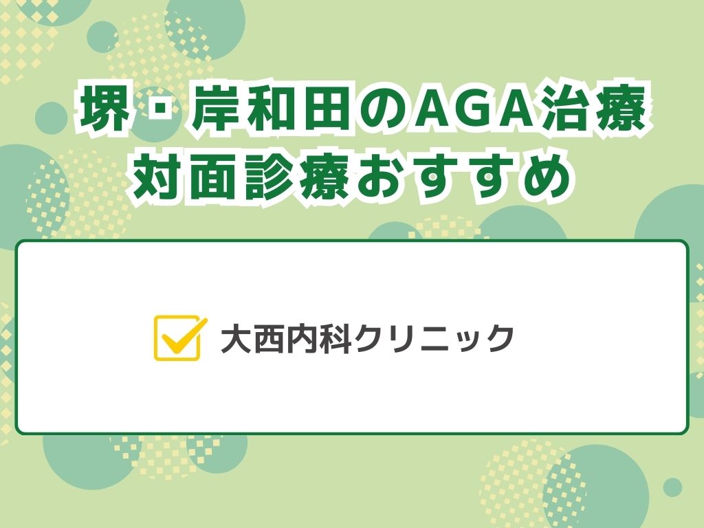 AGA治療を堺・岸和田エリアでするなら