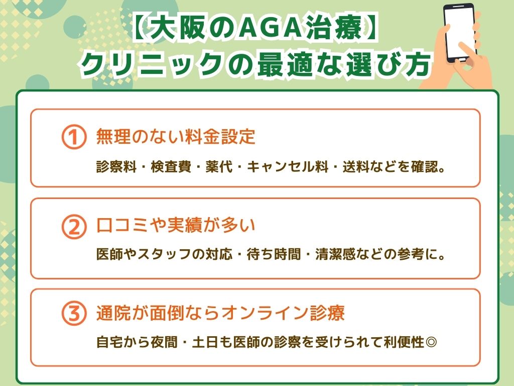 大阪のAGA治療クリニックの選び方