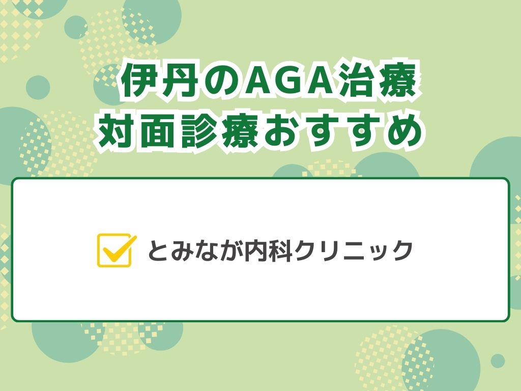 AGA治療が伊丹でできるのは？