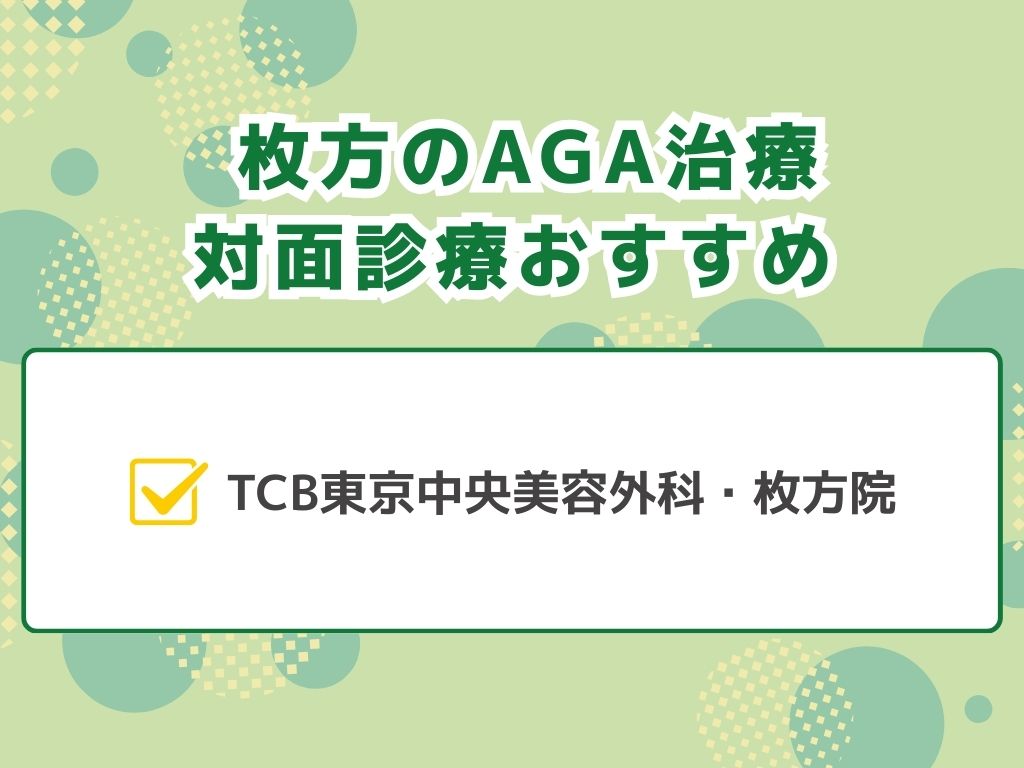 AGA治療が枚方できるのは？