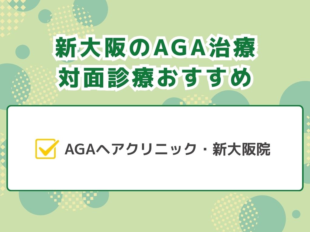 新大阪エリアでAGA治療ができるのは？