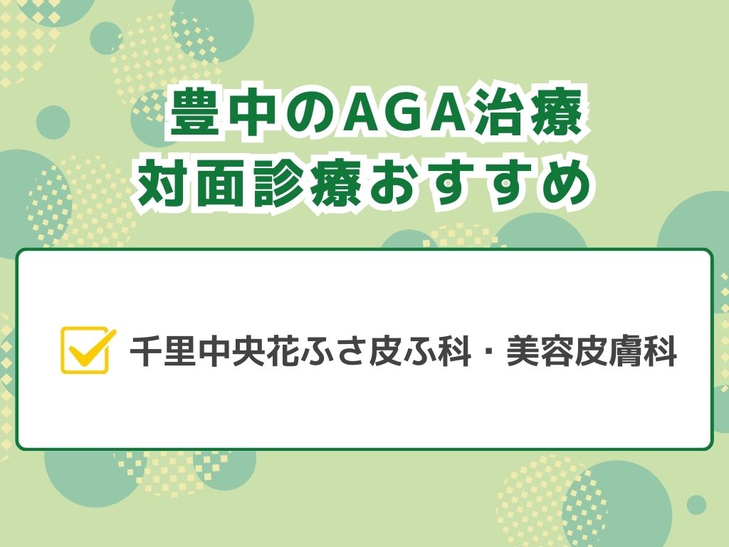 豊中でAGA治療ができるクリニックは？