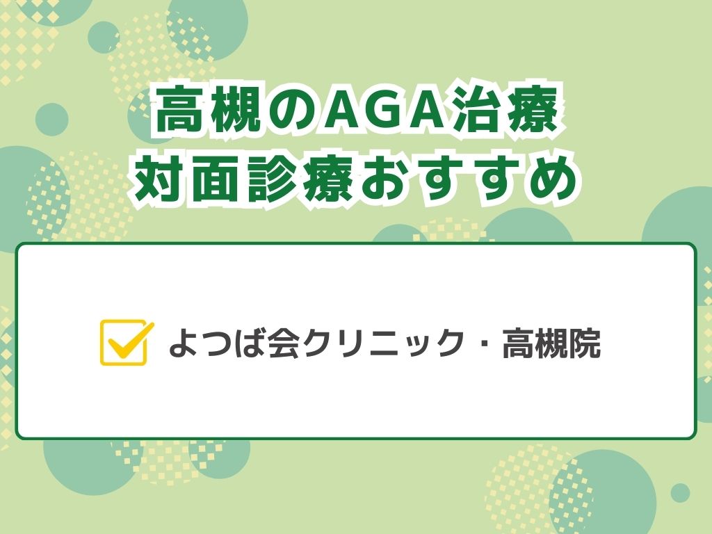 高槻でAGA治療ができるクリニック