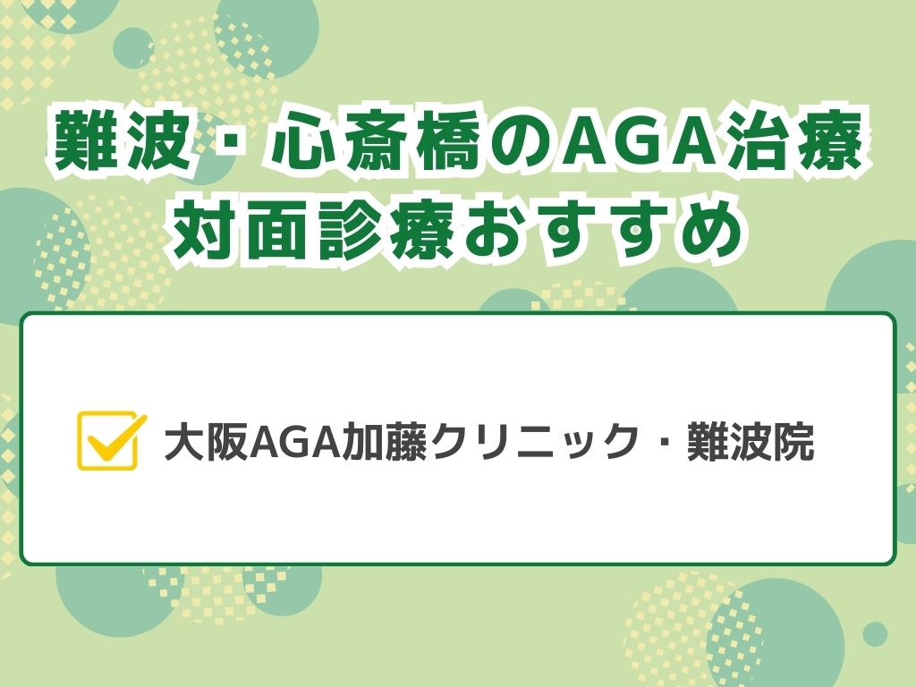 AGA治療が難波・心斎橋エリアで有名なのは？