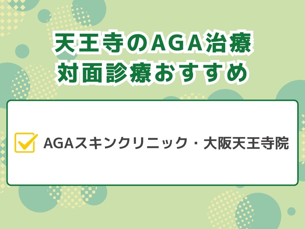 AGA治療で大阪・天王寺エリアの病院は？