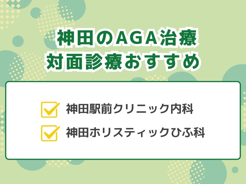 AGAが神田で安いクリニックは？