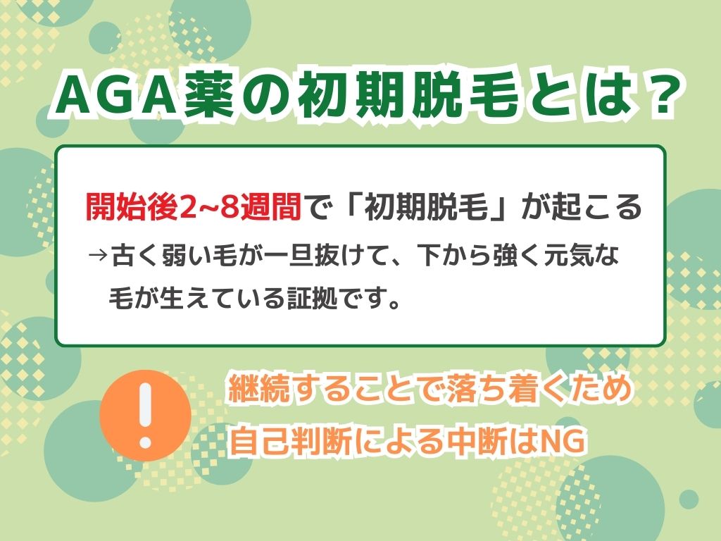 AGA薬の初期脱毛とは?