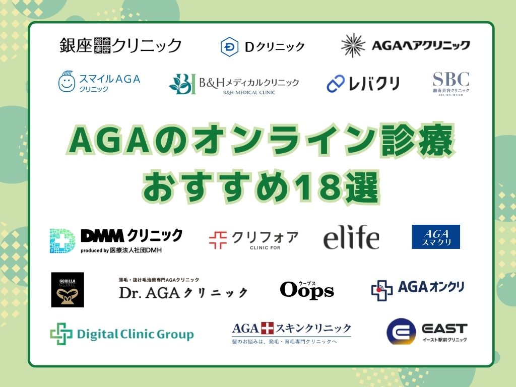 AGAのオンライン診療!おすすめ18選