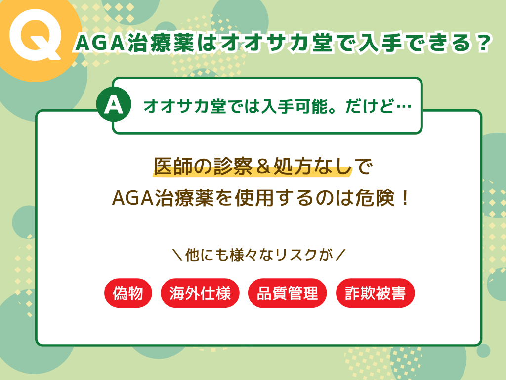 AGA治療薬はオオサカ堂でも買える?