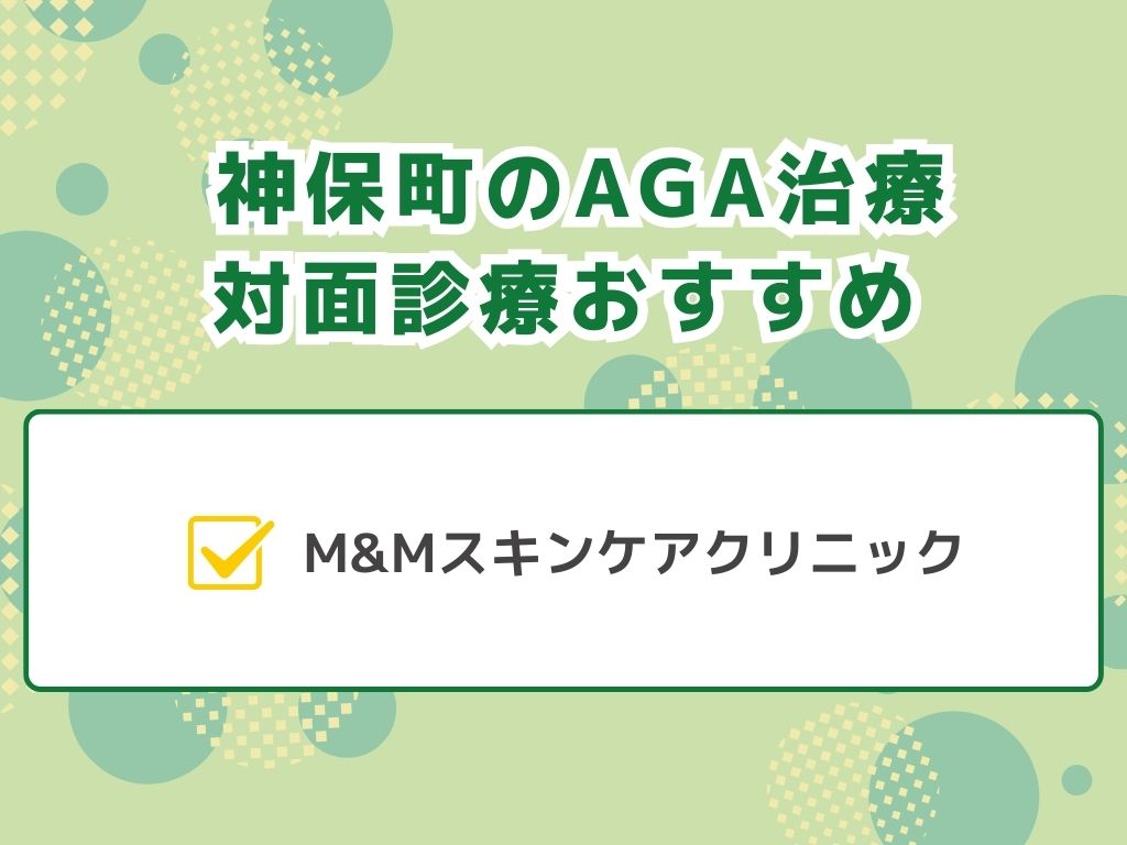 AGA治療が神保町でおすすめの皮膚科