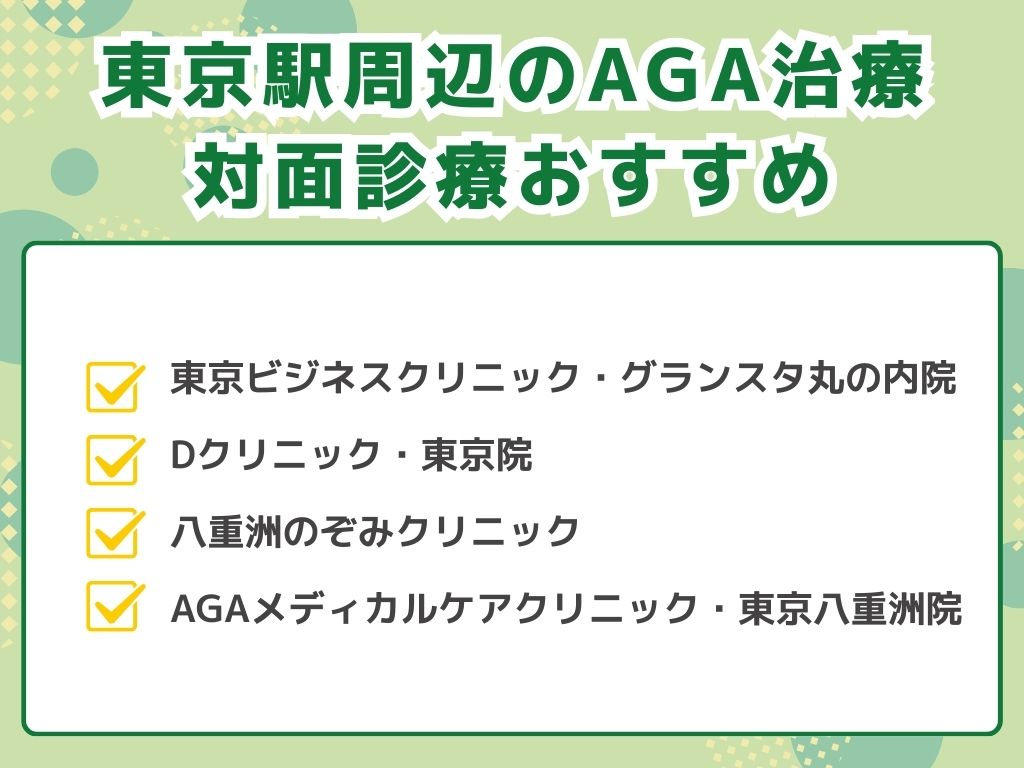 AGA治療が東京駅周辺でできるクリニック
