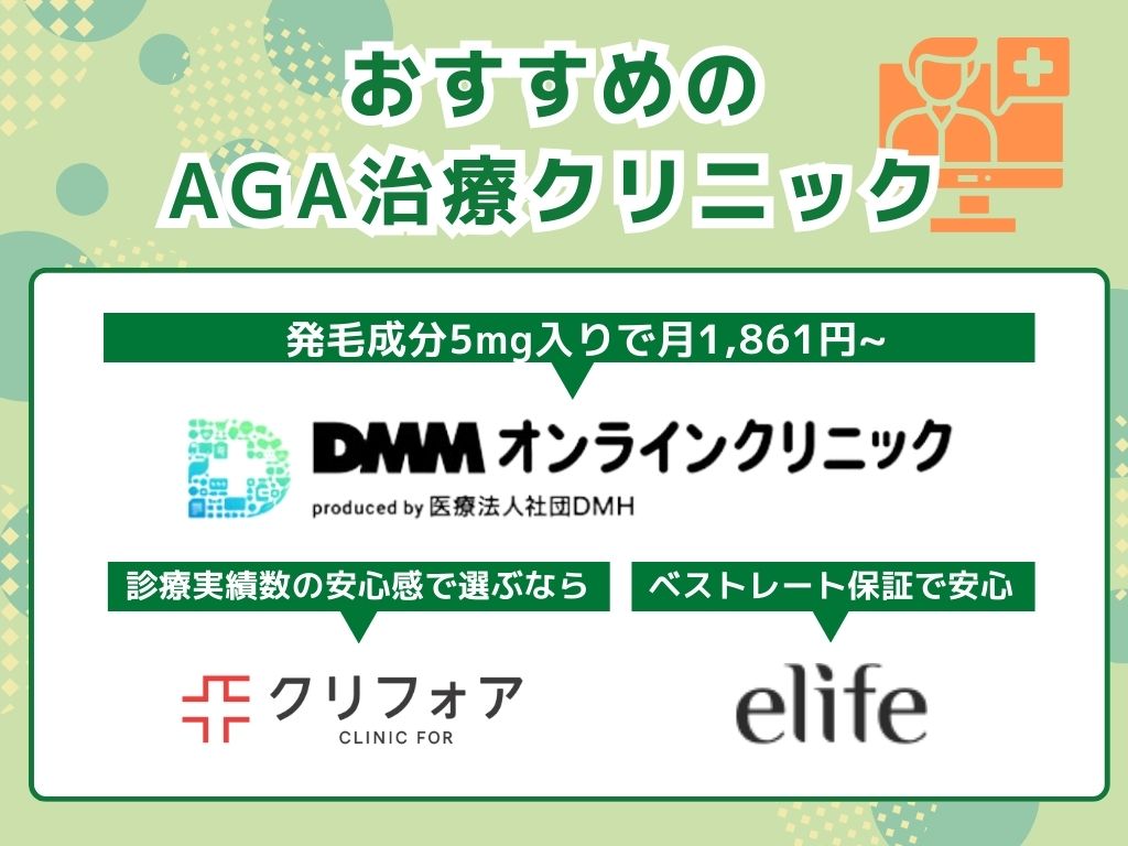 【比較表】AGA治療治療が安いオンラインクリニック