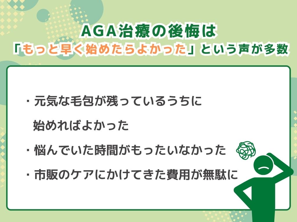 AGA治療で後悔!治療しないほうがいいケースとは?