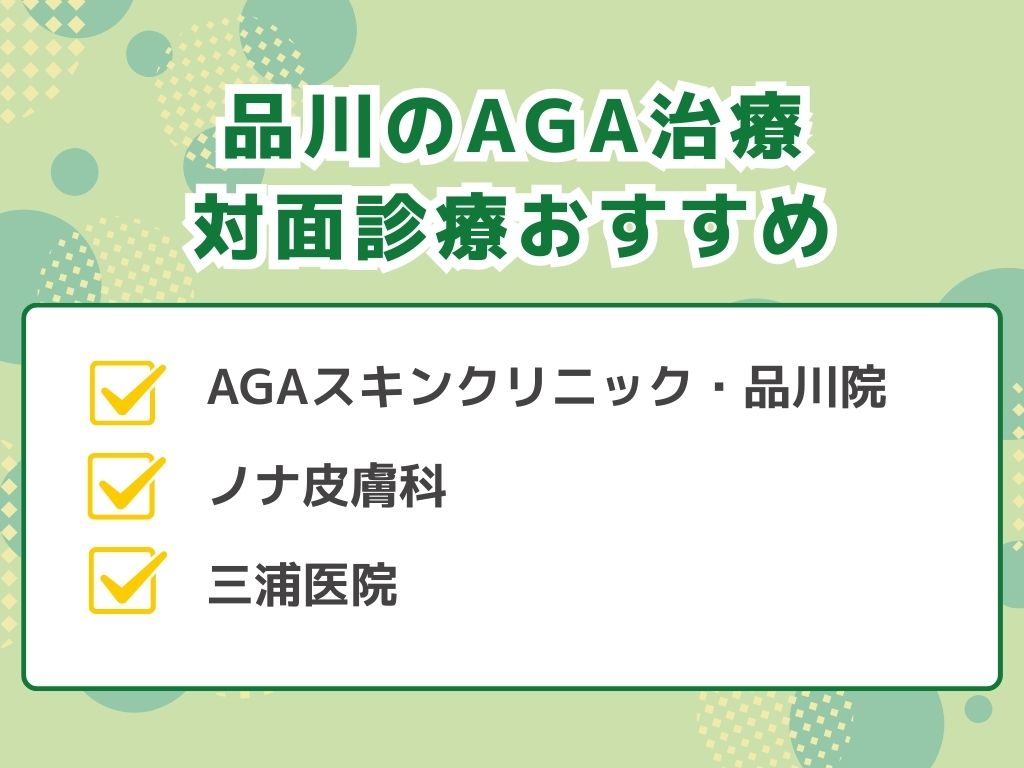 AGA治療が品川おすすめのクリニックは？