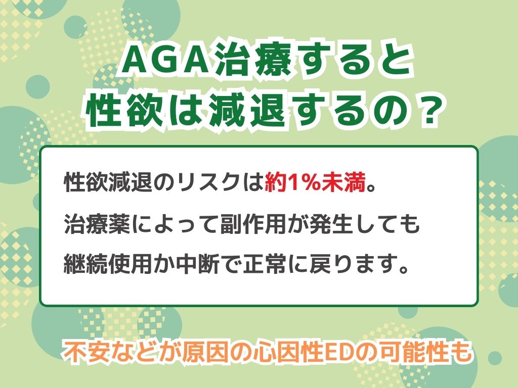 AGA治療すると性欲は減退するの?