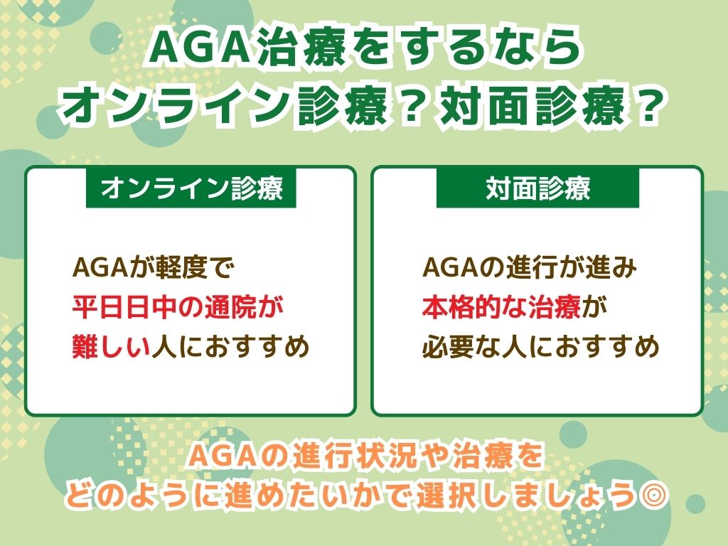 AGA治療はオンライン診療と対面診療!どこがいい?
