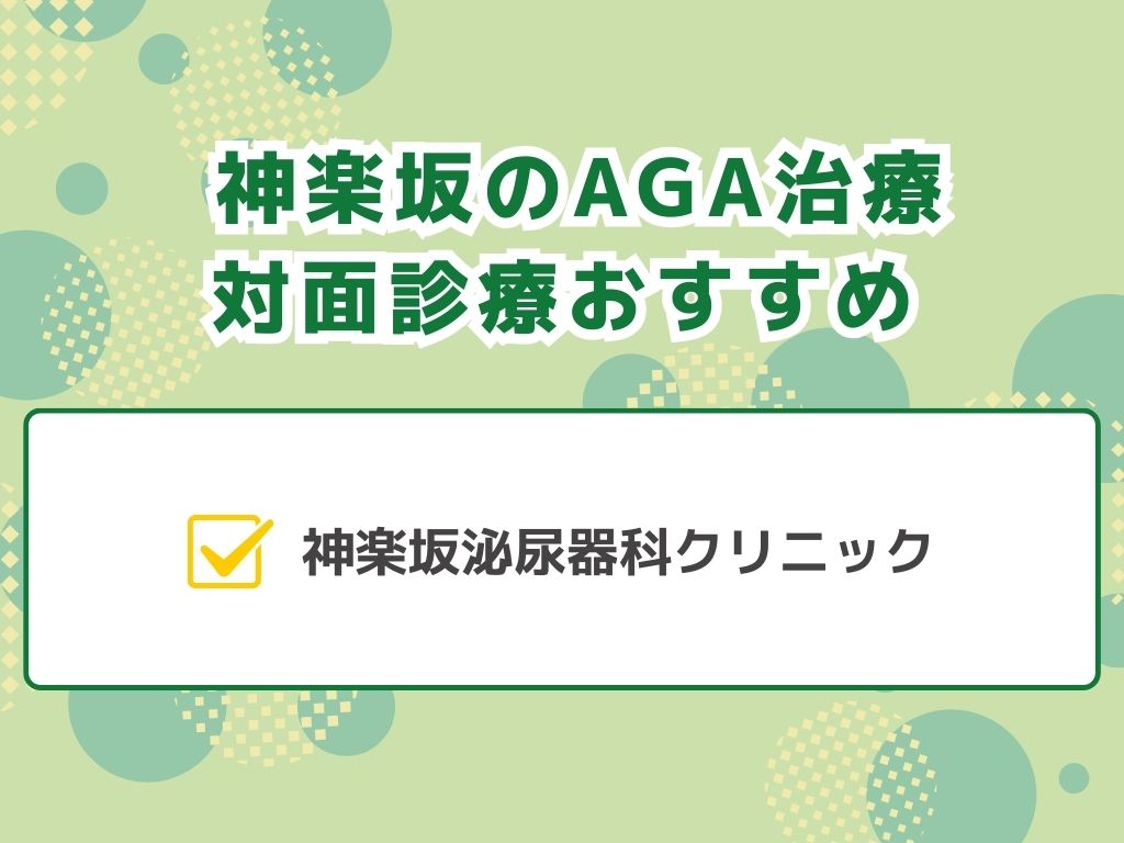 AGA治療が神楽坂でできる病院は