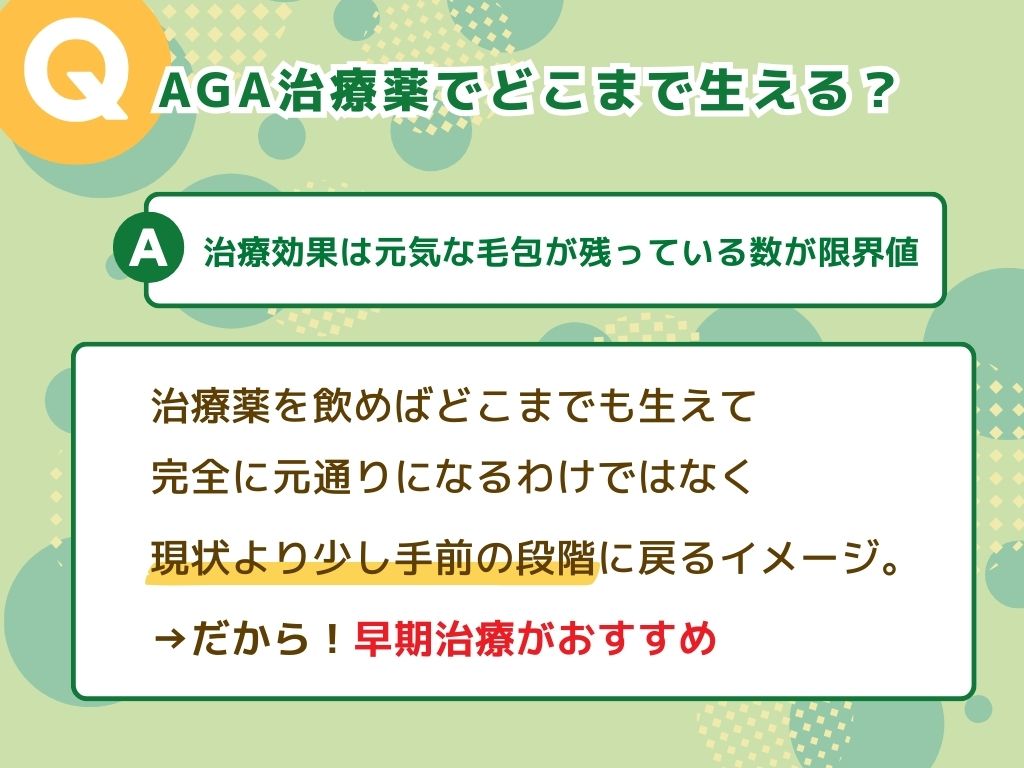 AGA治療薬の効果でどこまで生える?