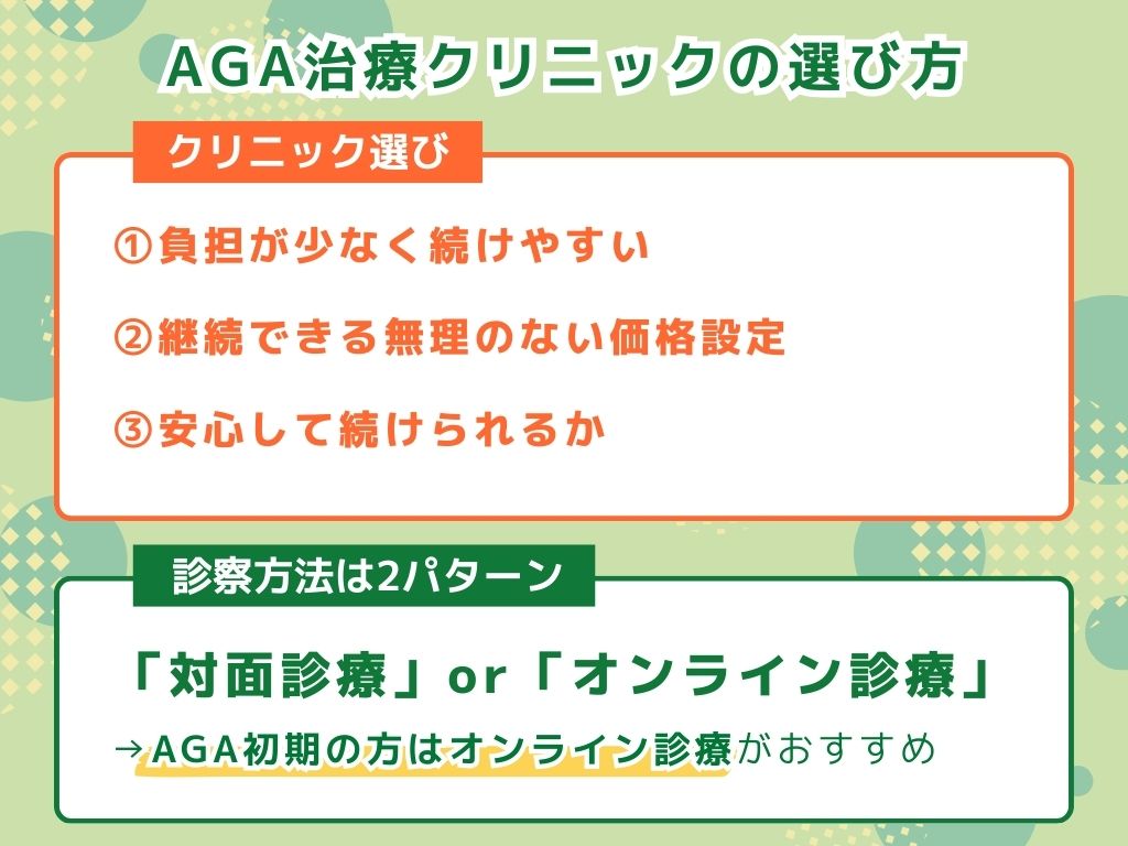 AGA治療クリニックの選び方