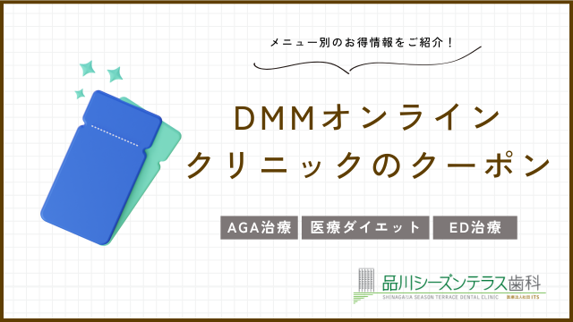 DMMオンラインクリニックAGAクーポンコード