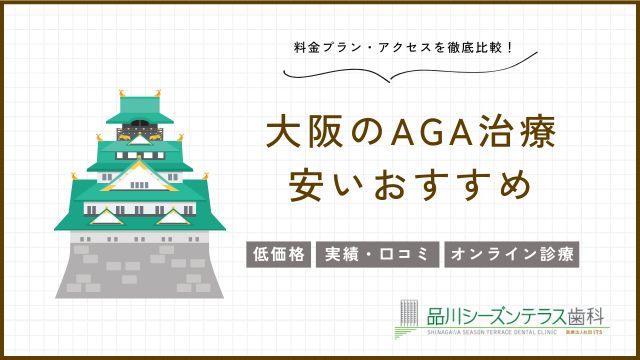AGA治療が大阪で安い！おすすめ15選《梅田・天王寺・難波》
