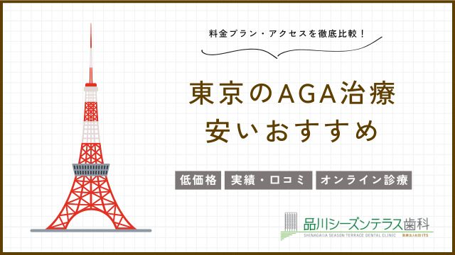 AGA治療が東京で安いおすすめ15選《品川・神田・東京駅》