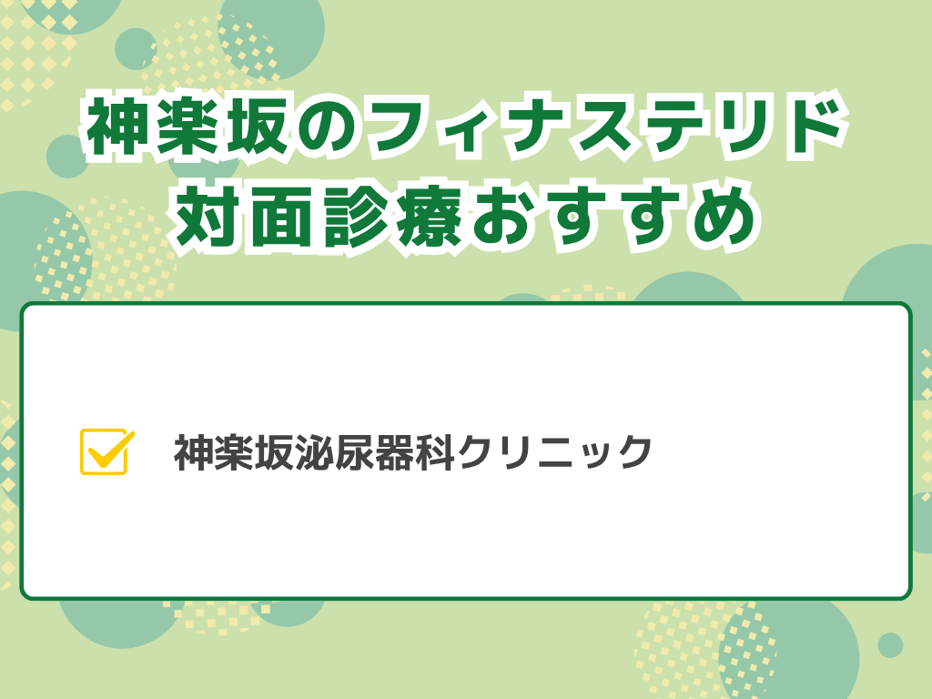 フィナステリド神楽坂