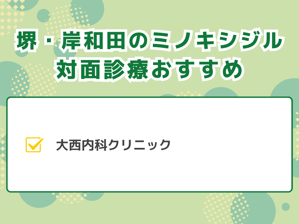 ミノキシジルを堺・岸和田エリアで入手するなら
