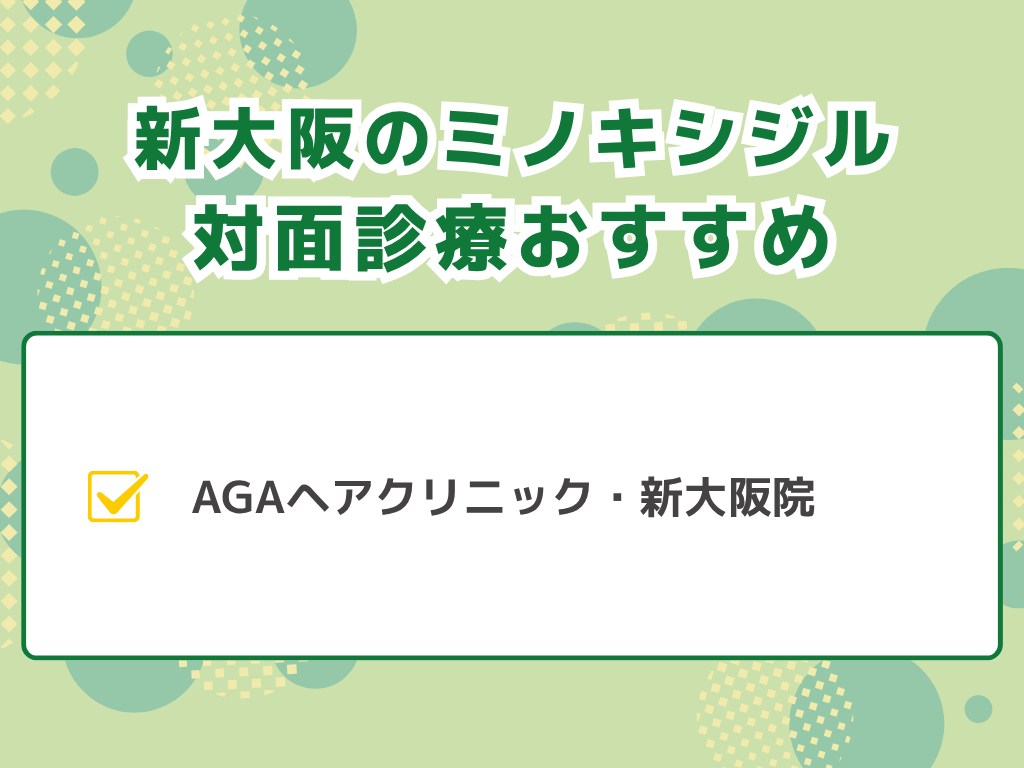 新大阪エリアでミノキシジル処方ができるのは?
