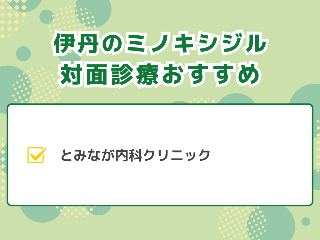 ミノキシジルが伊丹で入手できるのは?