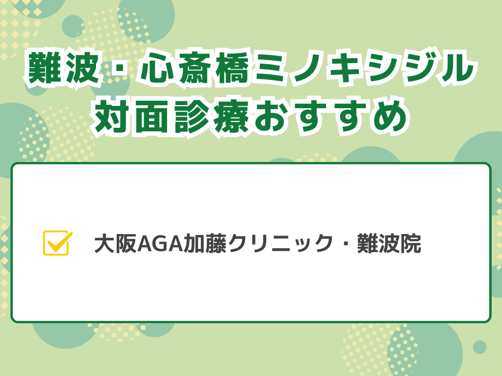 ミノキシジルが難波・心斎橋エリアで有名なのは?