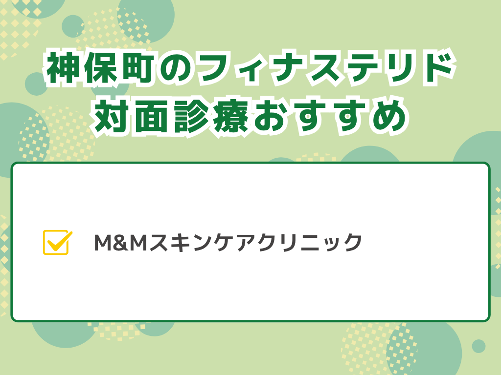 フィナステリド神保町