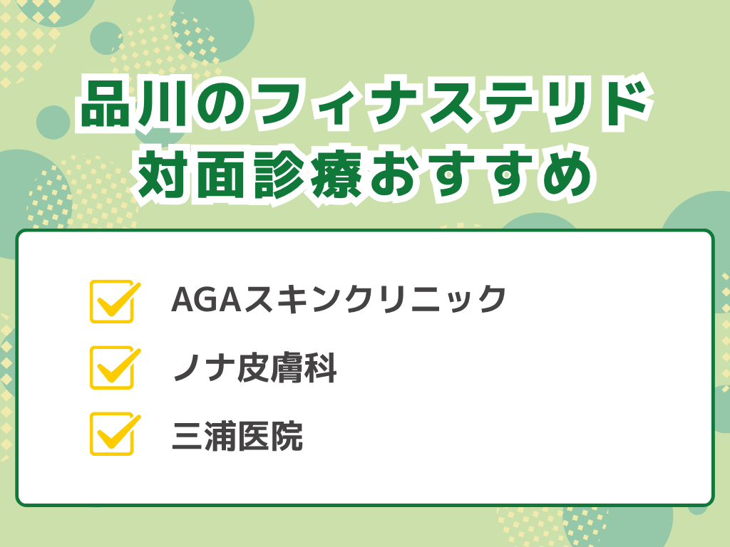 フィナステリド品川
