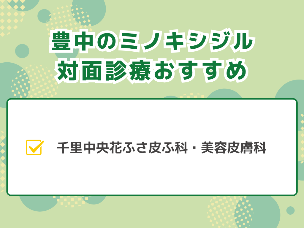 豊中でミノキシジル処方ができるクリニックは?