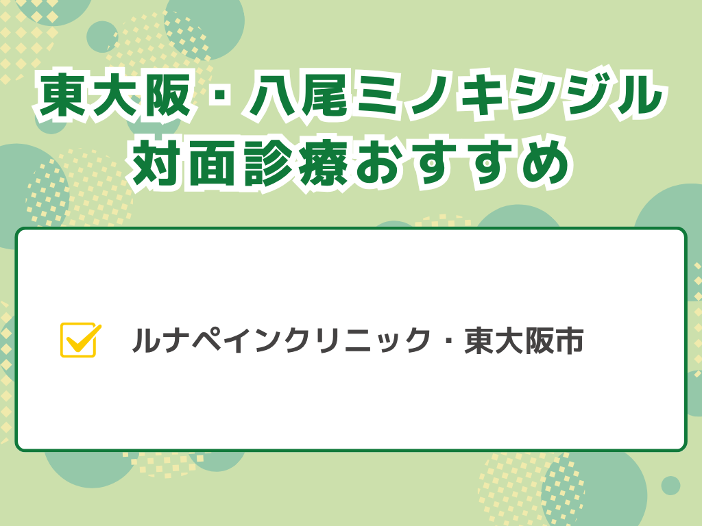 ミノキシジル処方が東大阪・八尾エリアできる皮膚科外来は?