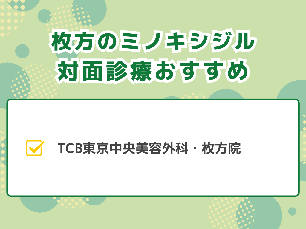 ミノキシジル治療が枚方できるのは?