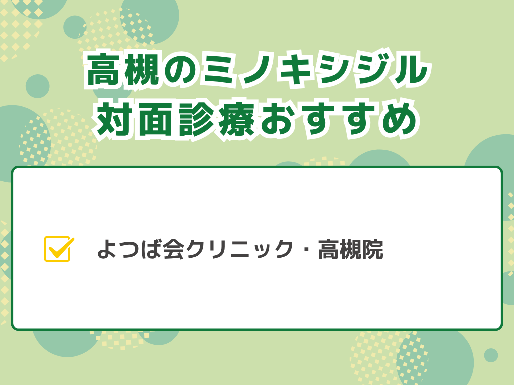 高槻でミノキシジルが入手できるクリニック