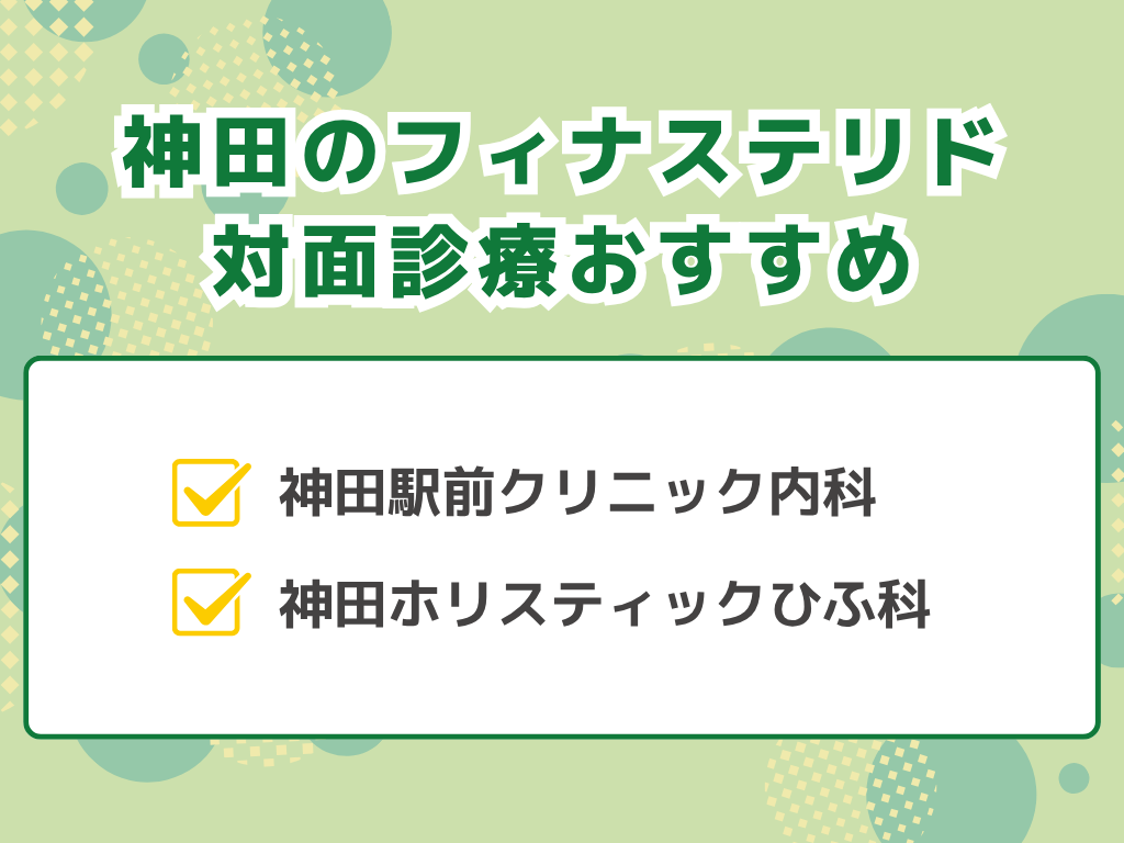 フィナステリド神田