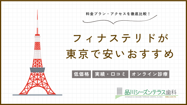 フィナステリドが東京で安い