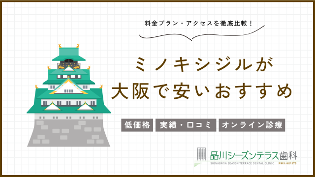 ミノキシジルが大阪で安い