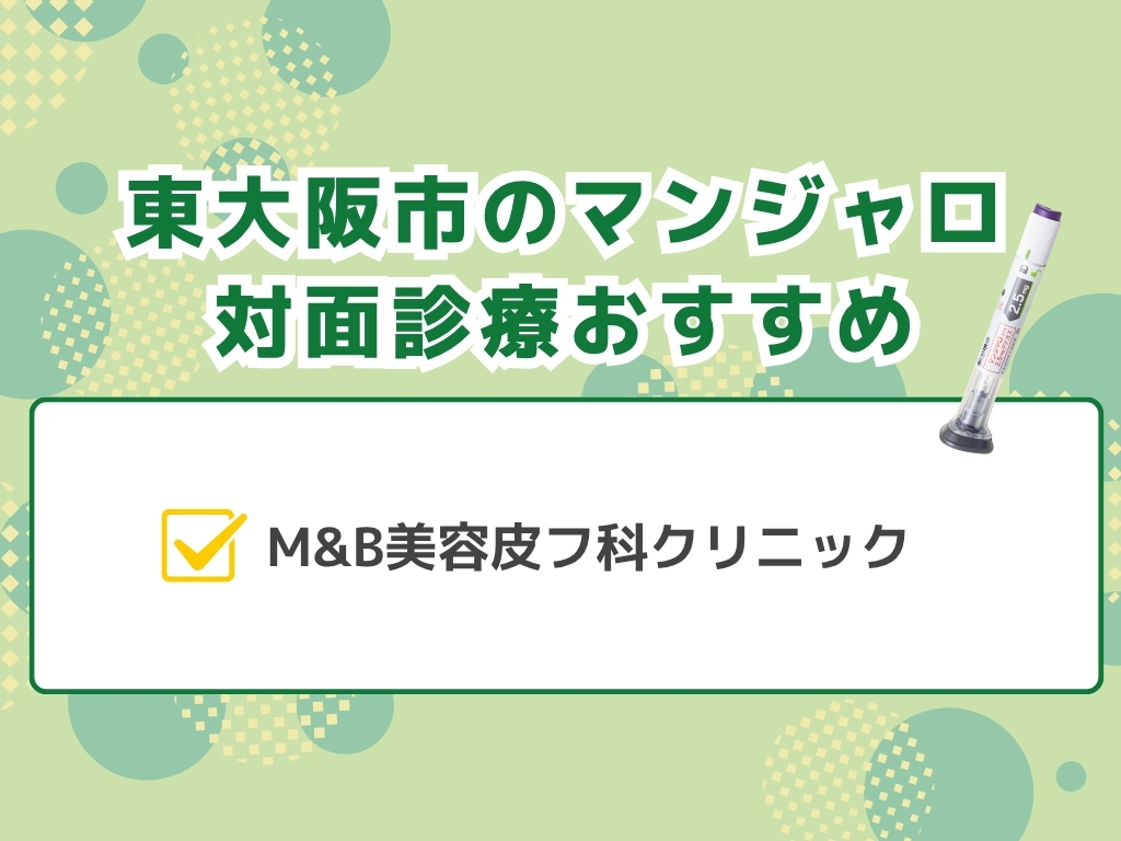 東大阪市でマンジャロ処方できるクリニック外来