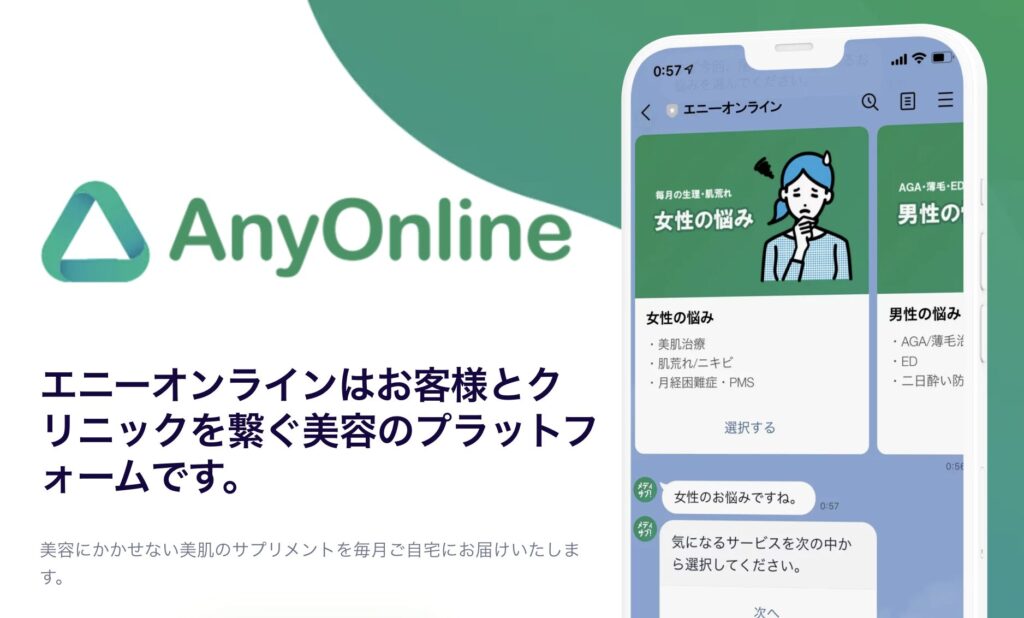 エニーオンライン(マーチクリニック)