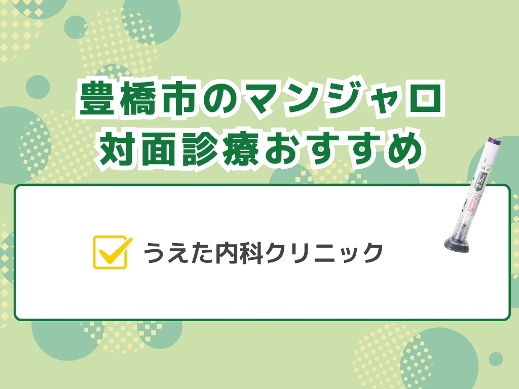 豊橋市でマンジャロを扱うダイエット外来