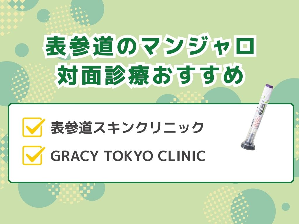 表参道でマンジャロ処方できるクリニック外来