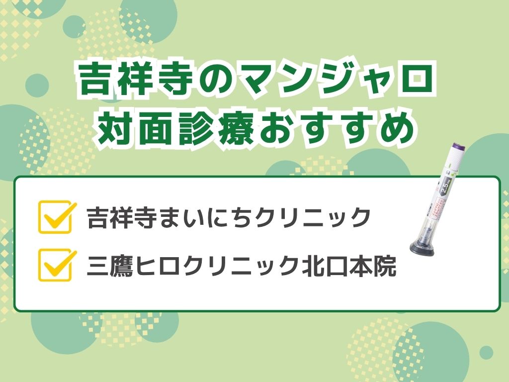 吉祥寺でマンジャロ処方できるダイエット外来
