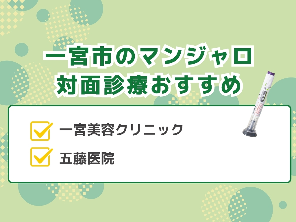一宮市でマンジャロを扱うダイエット外来