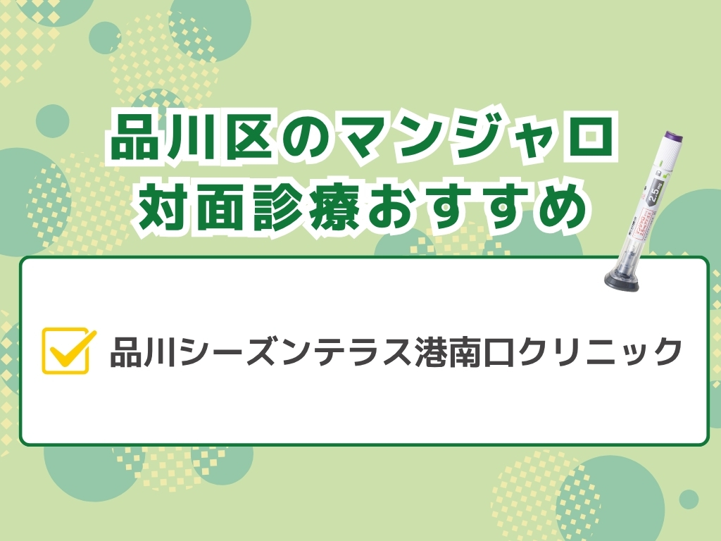 品川区でマンジャロ処方できるクリニック外来